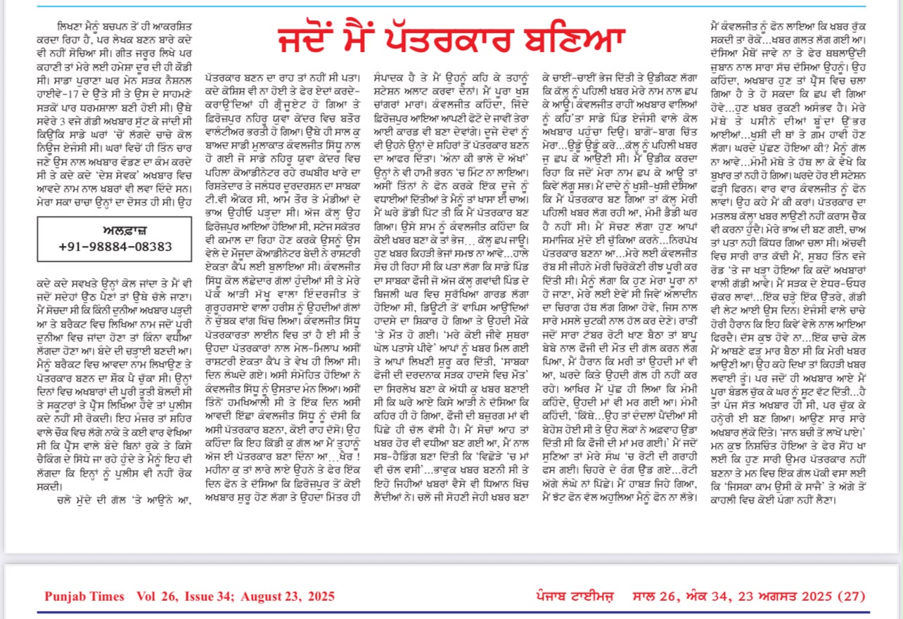 ਜਦੋਂ ਮੈਂ ਪੱਤਰਕਾਰ ਬਣਿਆ