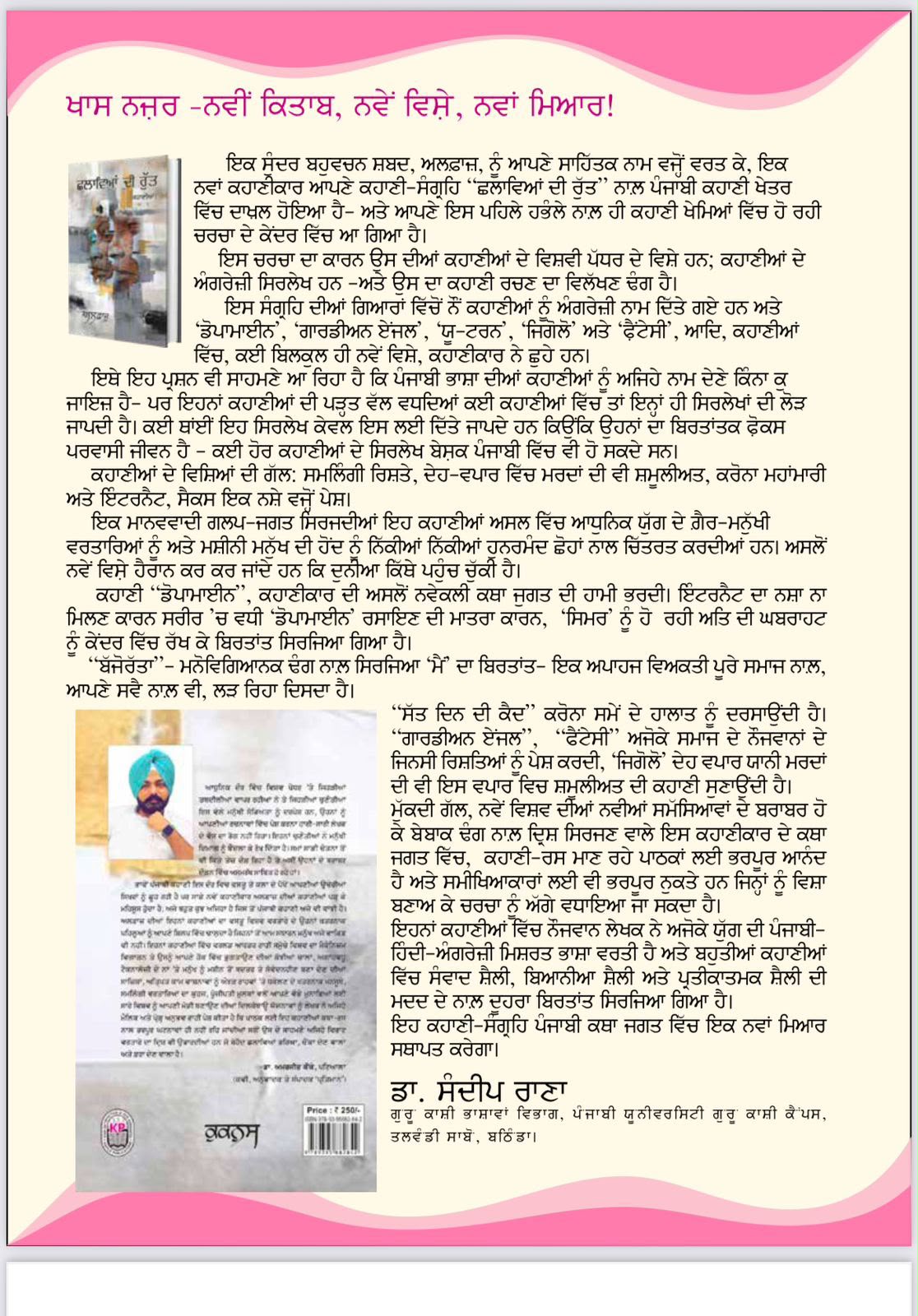 ਸੁਦੀਪ ਹਾਂਸ ਸਮੀਖਿਆ