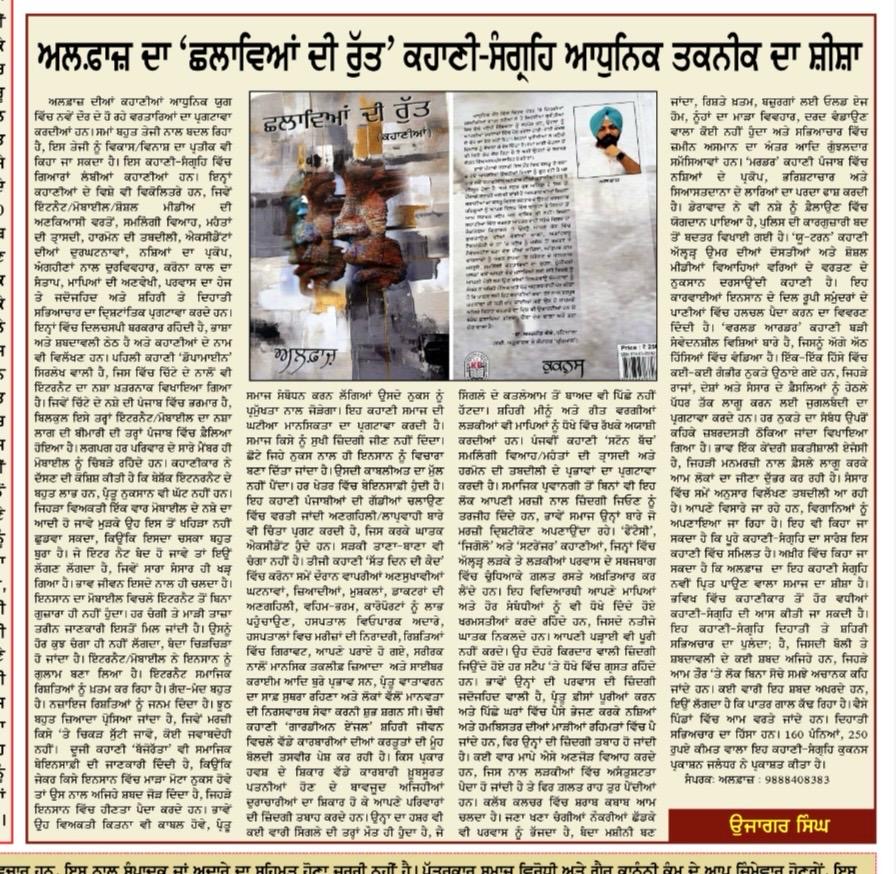 ਛਲਾਵਿਆਂ ਦੀ ਰੁੱਤ ਪੁਸਤਕ ਸਮੀਖਿਆ