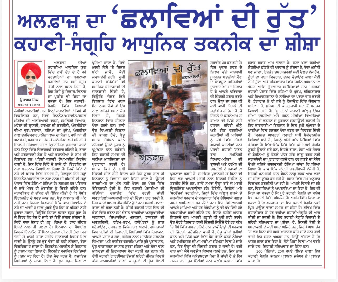 ਛਲਾਵਿਆਂ ਦੀ ਰੁੱਤ ਸਮੀਖਿਆ
