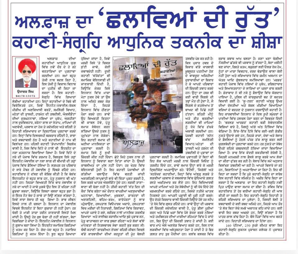 ਛਲਾਵਿਆਂ ਦੀ ਰੁੱਤ ਸਮੀਖਿਆ