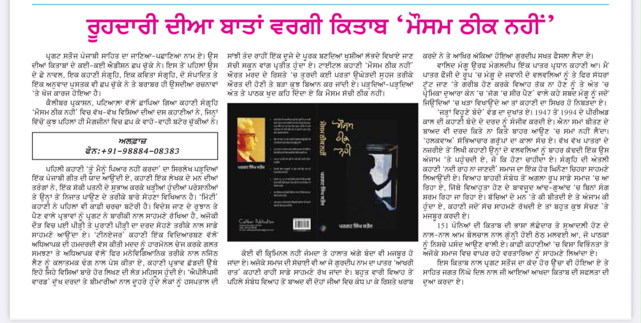 ਮੌਸਮ ਠੀਕ ਨਹੀਂ ਸਮੀਖਿਆ